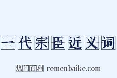 一代宗臣近义词是什么意思的图片